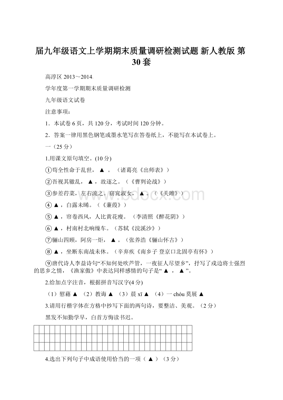 届九年级语文上学期期末质量调研检测试题 新人教版 第30套.docx