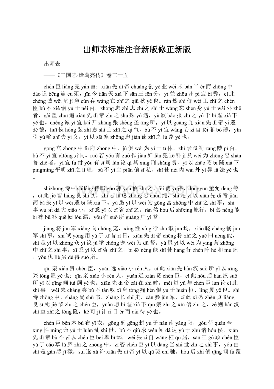 出师表标准注音新版修正新版.docx