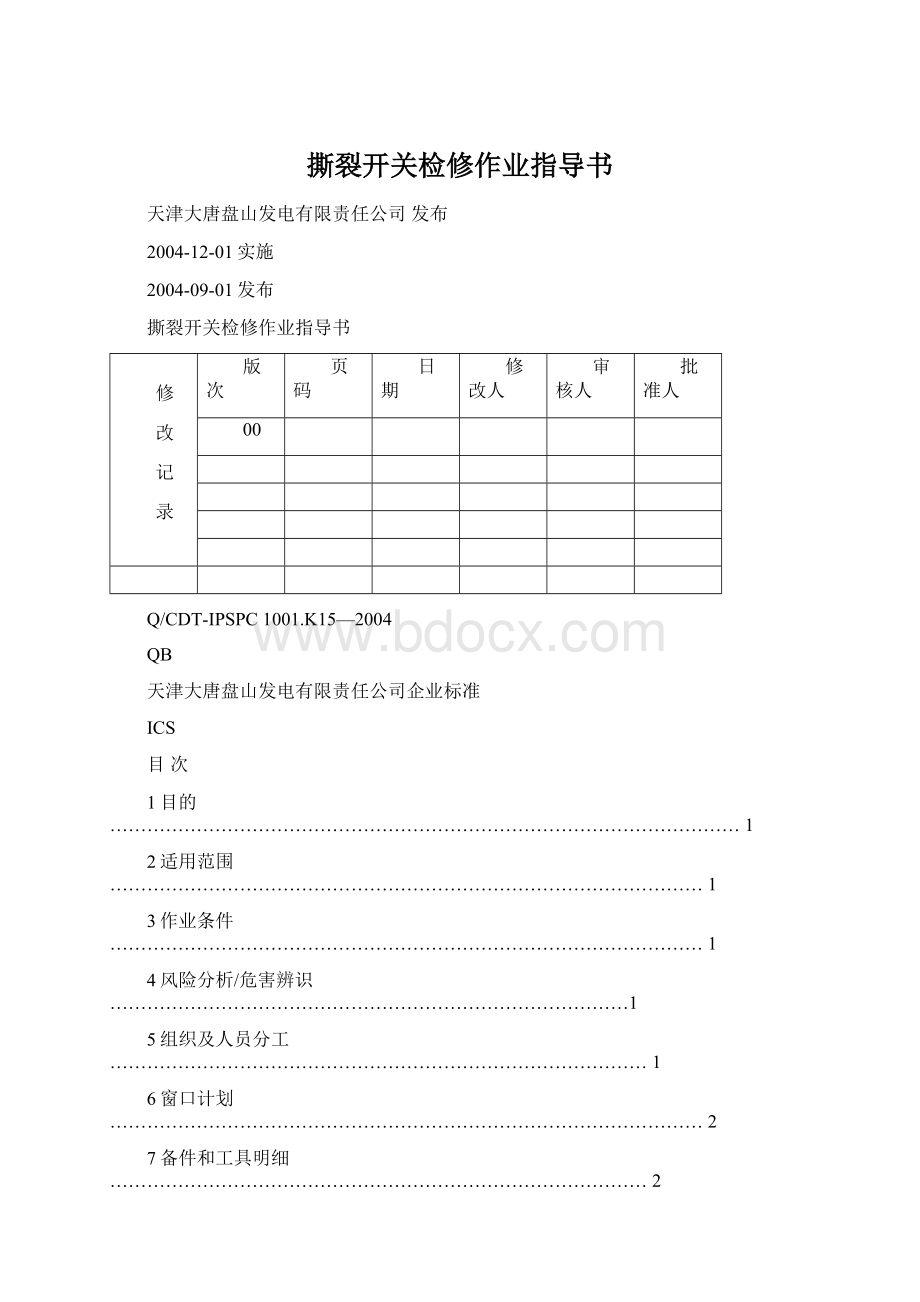 撕裂开关检修作业指导书Word格式文档下载.docx_第1页