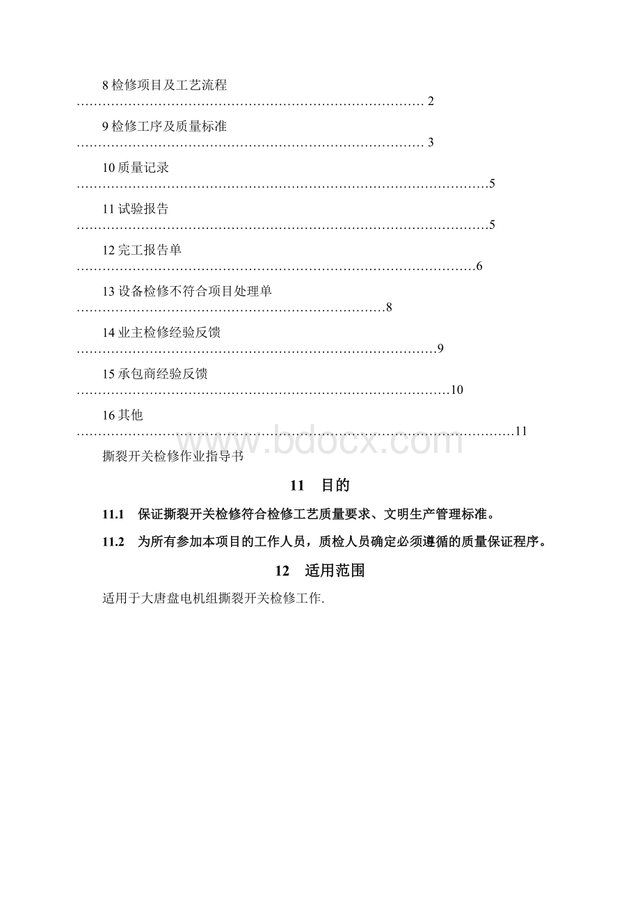 撕裂开关检修作业指导书Word格式文档下载.docx_第2页