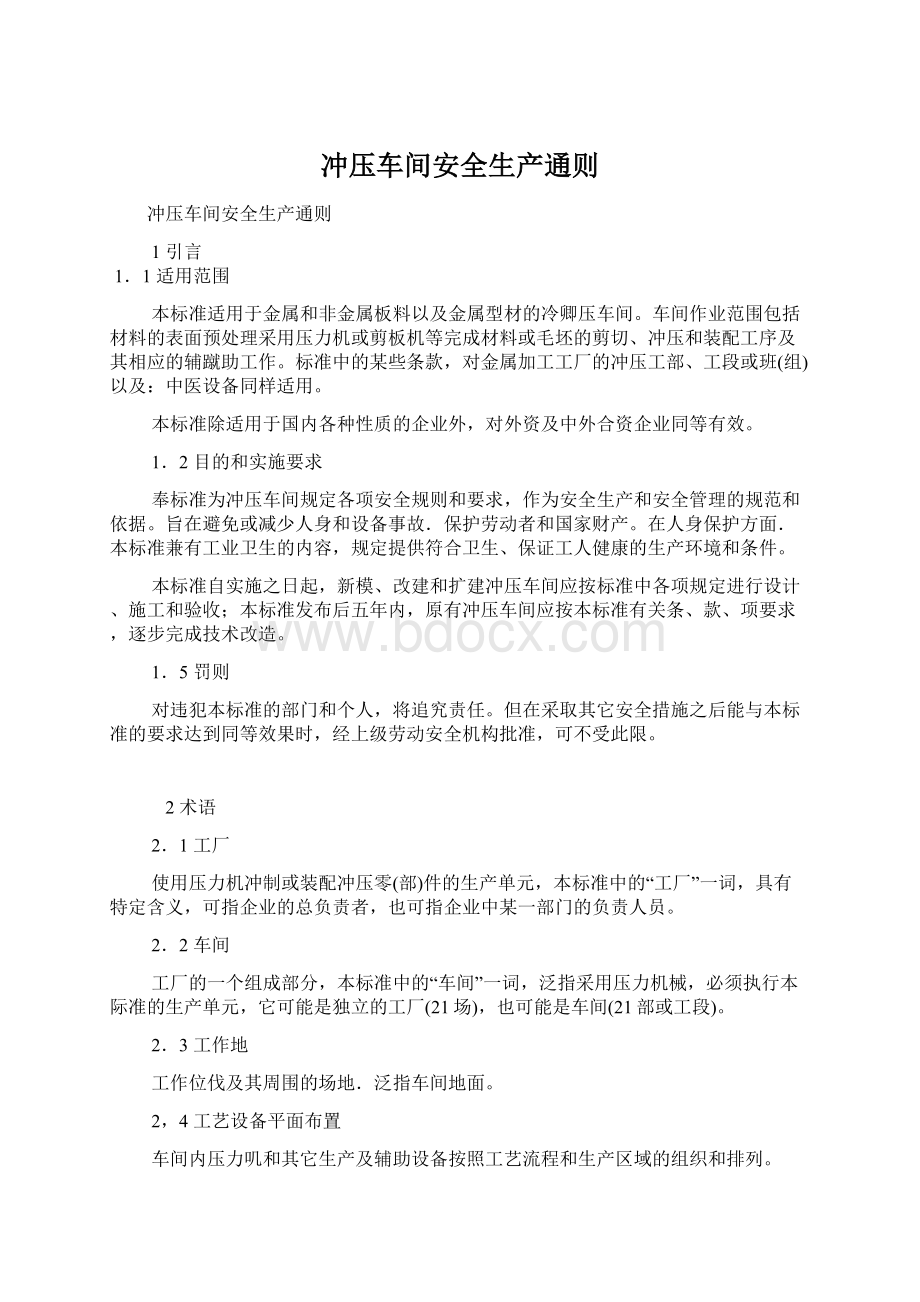 冲压车间安全生产通则Word文档格式.docx