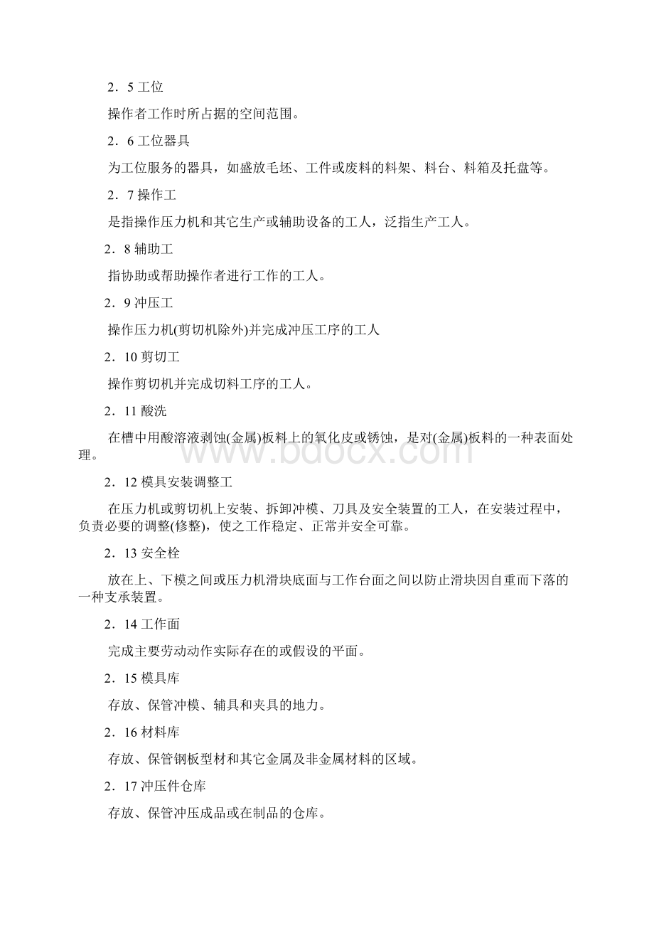 冲压车间安全生产通则Word文档格式.docx_第2页