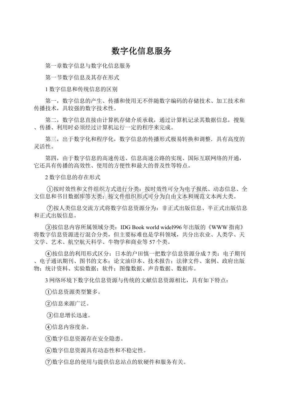 数字化信息服务Word文件下载.docx_第1页