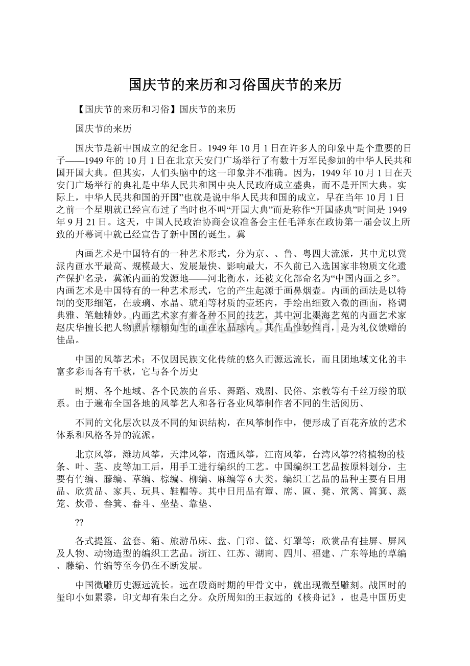 国庆节的来历和习俗国庆节的来历Word文件下载.docx_第1页