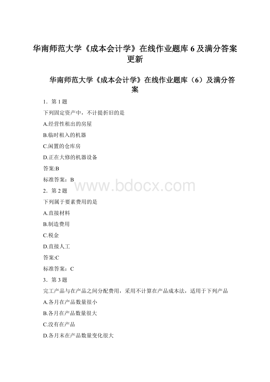 华南师范大学《成本会计学》在线作业题库6及满分答案更新.docx_第1页