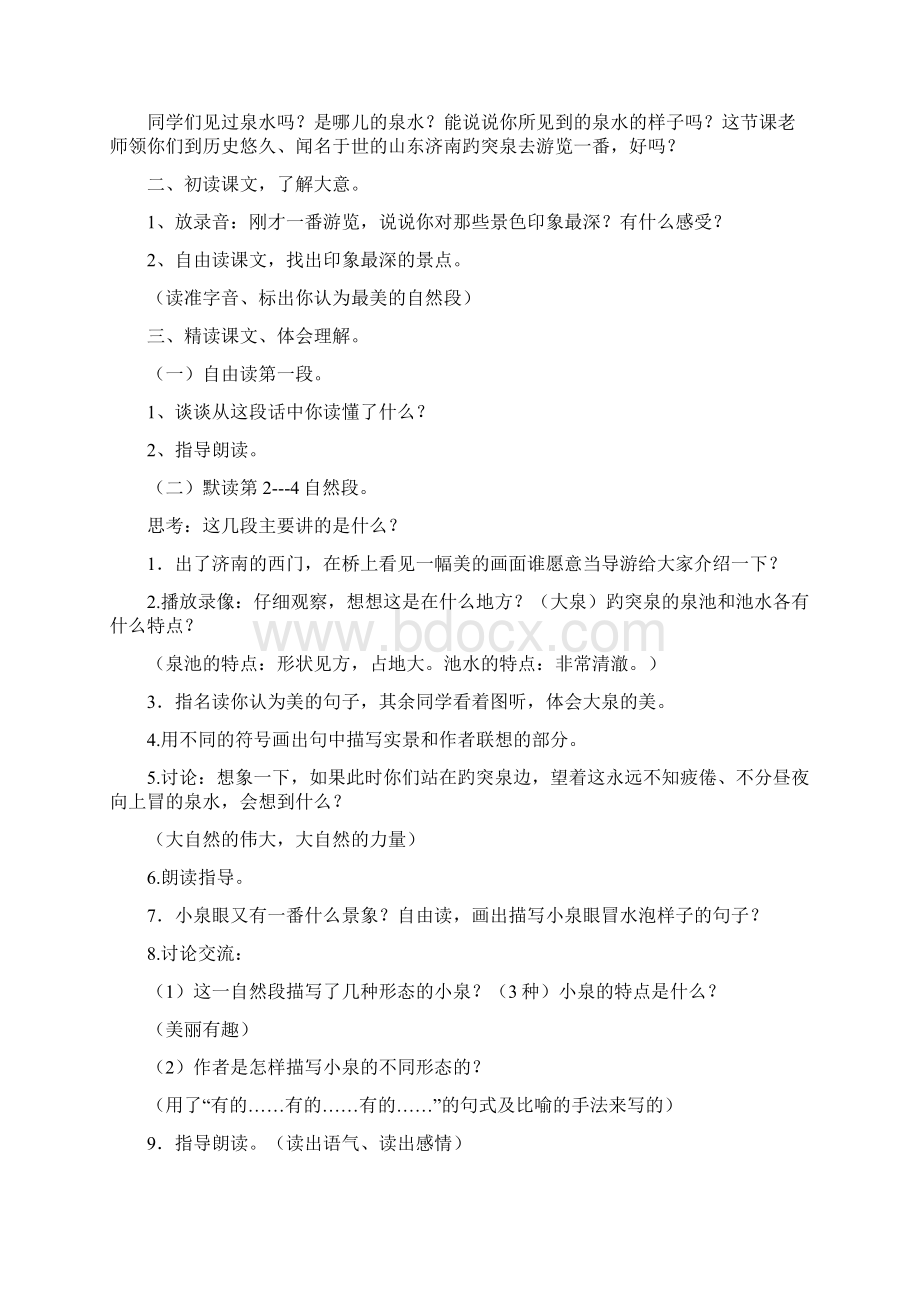 人教版四年级语文下XD1《趵突泉》教学设计与说课稿共6篇.docx_第2页