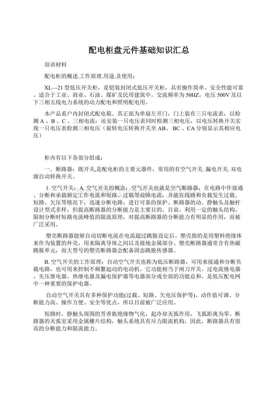 配电柜盘元件基础知识汇总Word文档下载推荐.docx_第1页