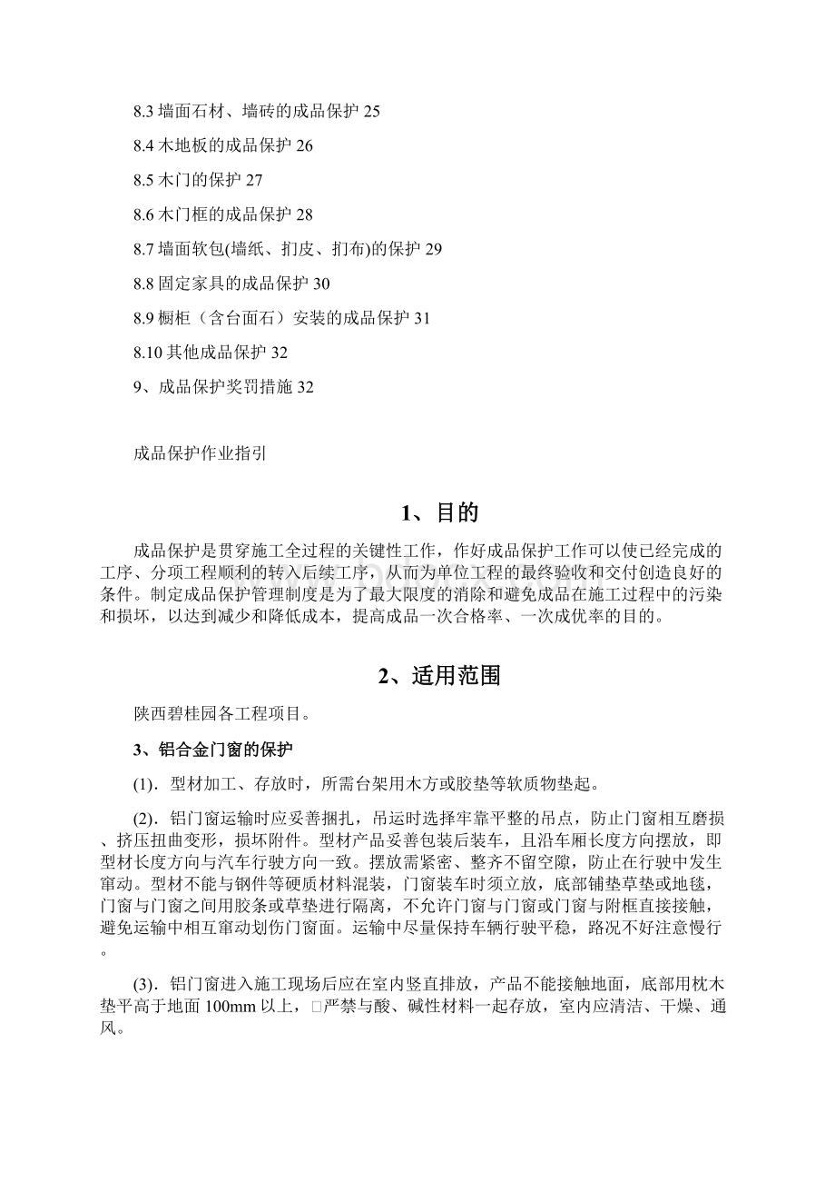 成品保护作业指引剖析.docx_第2页