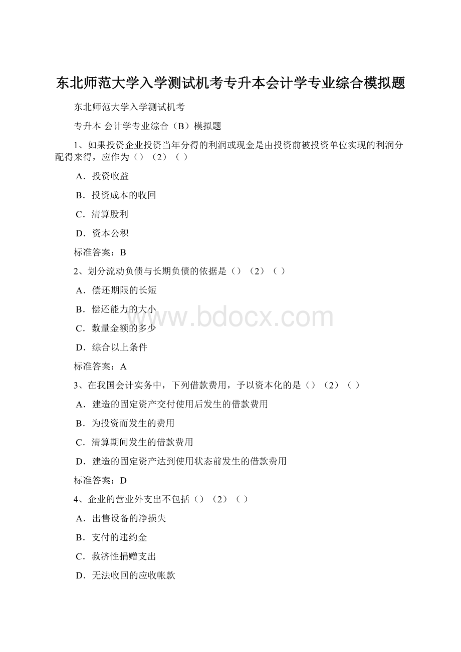 东北师范大学入学测试机考专升本会计学专业综合模拟题.docx