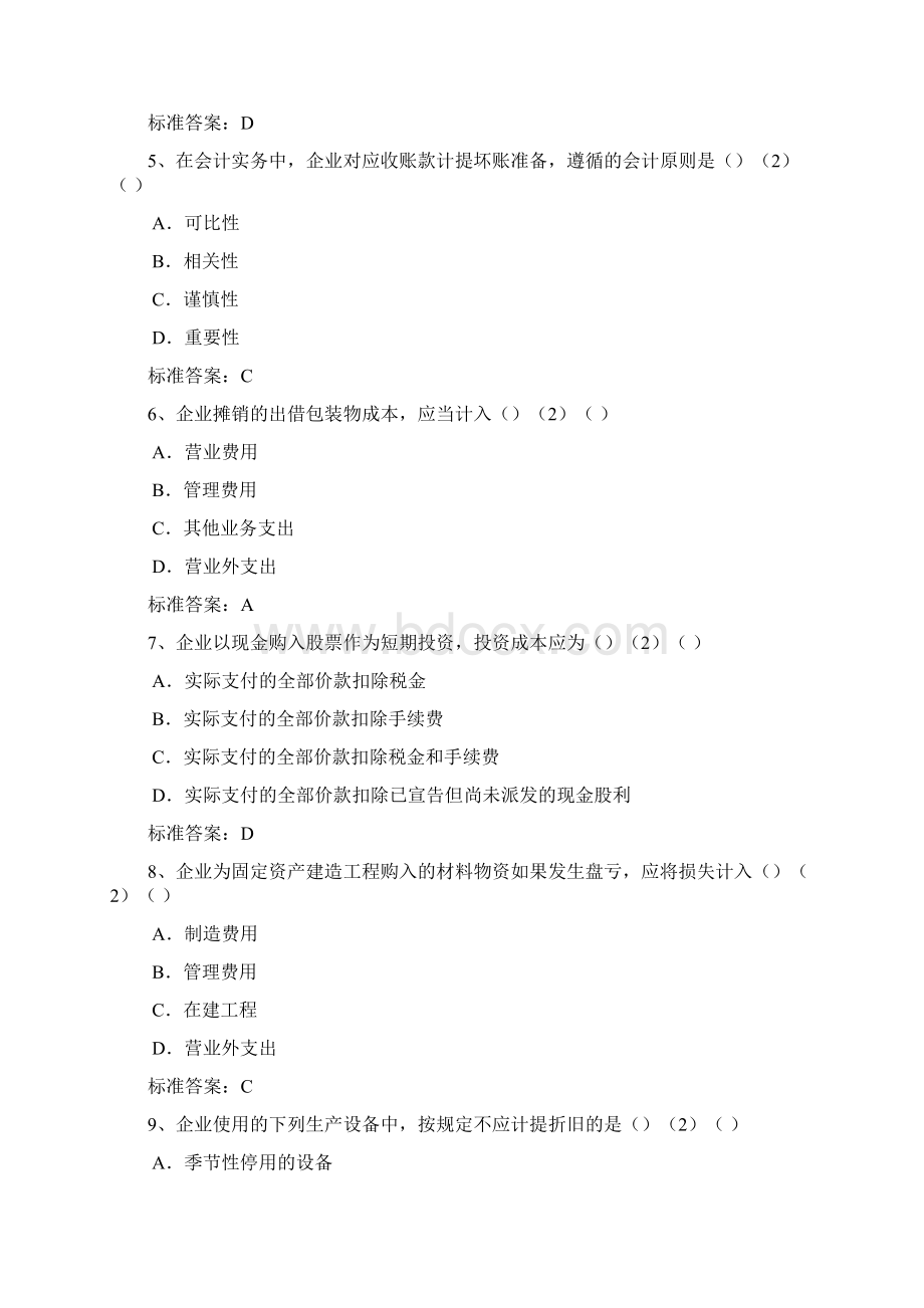 东北师范大学入学测试机考专升本会计学专业综合模拟题.docx_第2页