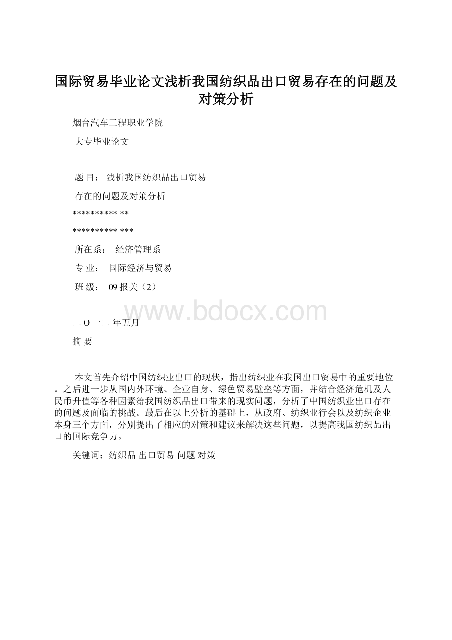 国际贸易毕业论文浅析我国纺织品出口贸易存在的问题及对策分析.docx