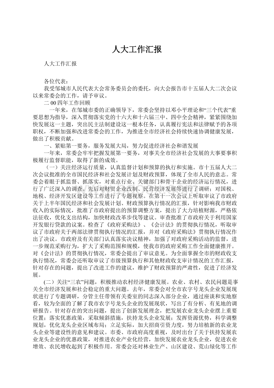 人大工作汇报Word下载.docx_第1页