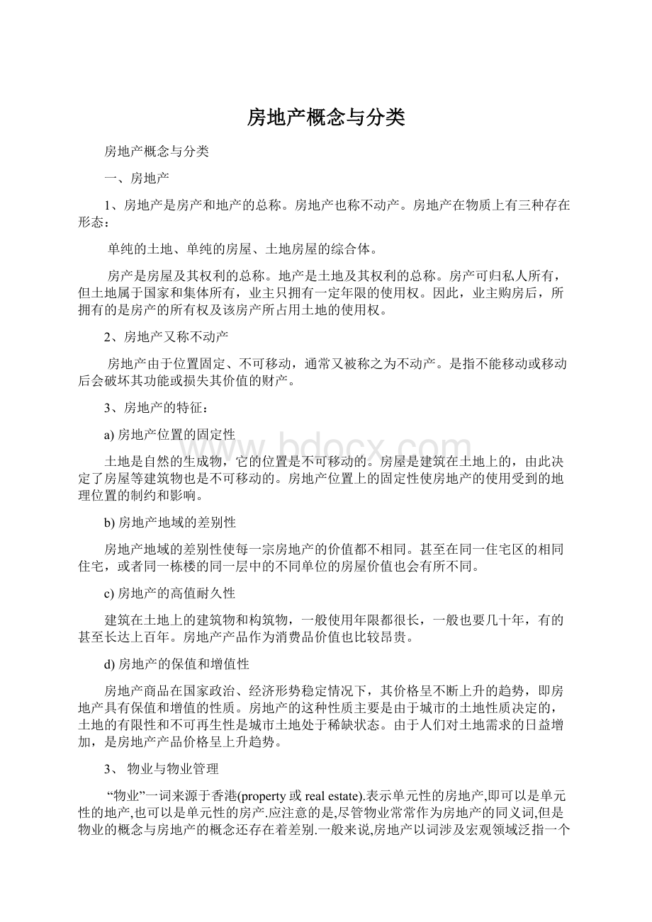 房地产概念与分类Word文档格式.docx