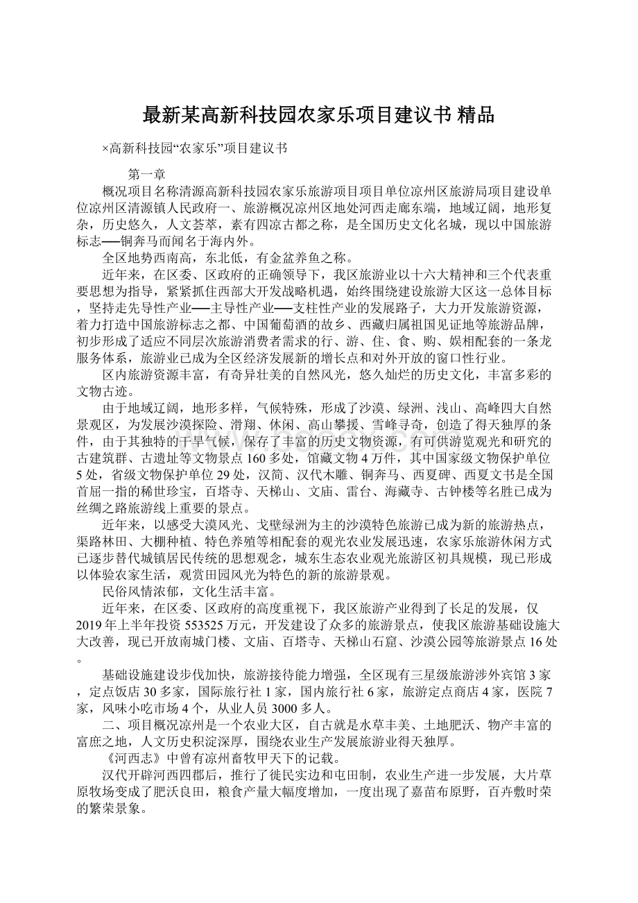 最新某高新科技园农家乐项目建议书 精品.docx