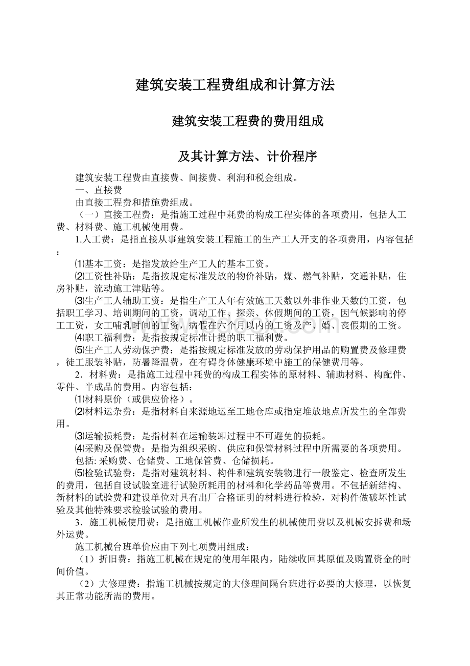 建筑安装工程费组成和计算方法.docx_第1页