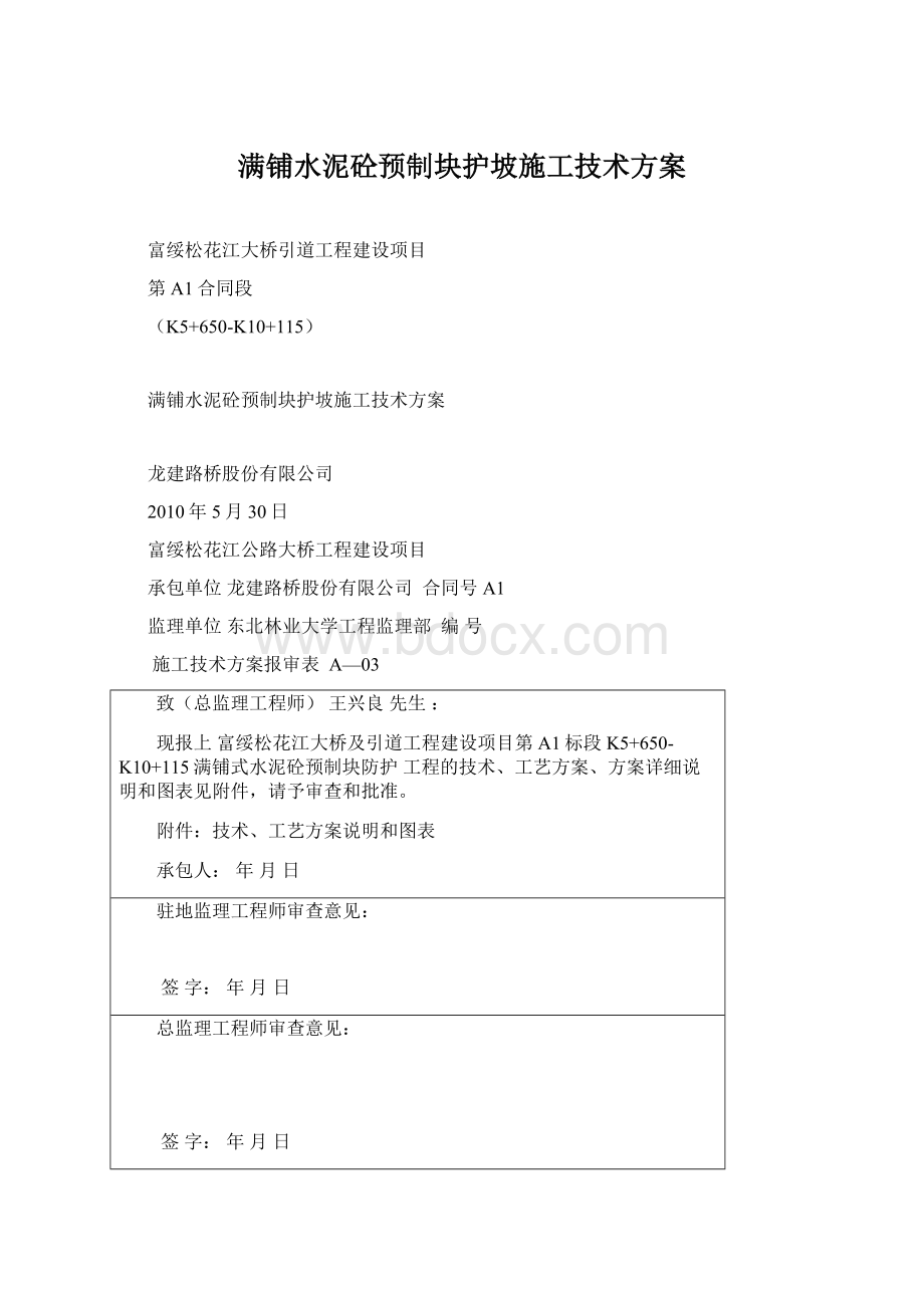 满铺水泥砼预制块护坡施工技术方案.docx