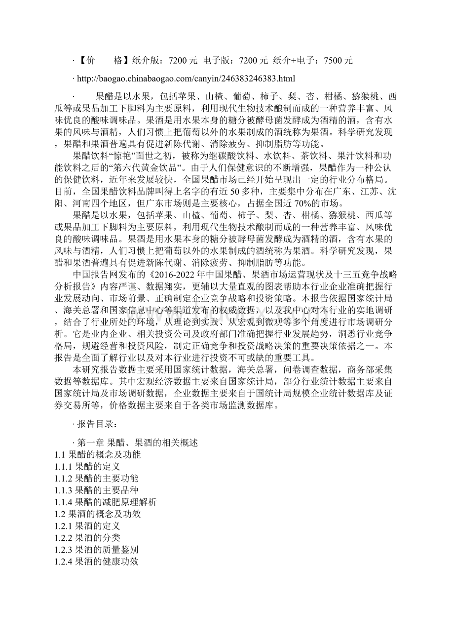 中国果醋果酒市场运营现状及十三五竞争战略分析报告.docx_第2页