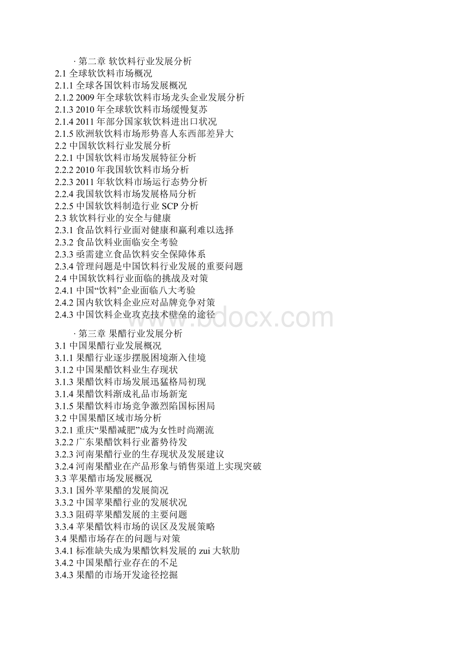 中国果醋果酒市场运营现状及十三五竞争战略分析报告.docx_第3页