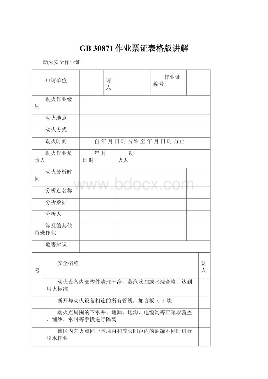 GB 30871作业票证表格版讲解Word文档格式.docx