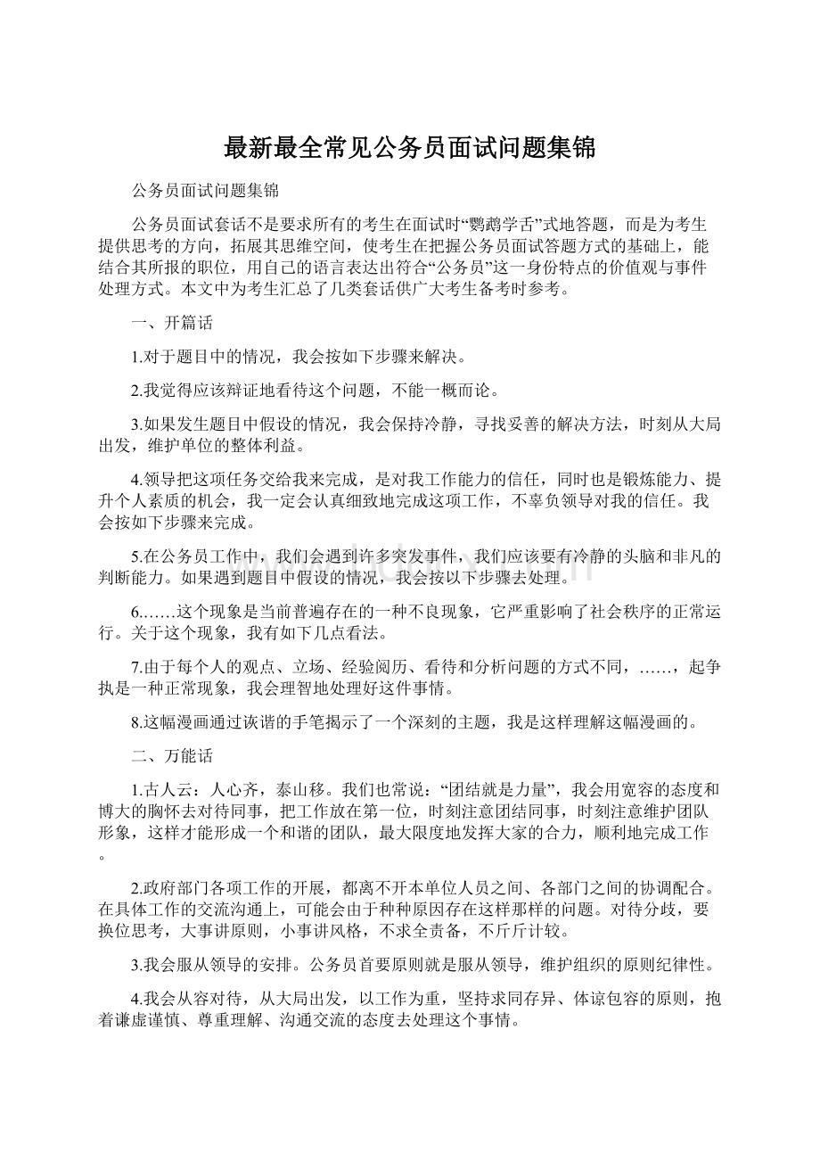 最新最全常见公务员面试问题集锦.docx