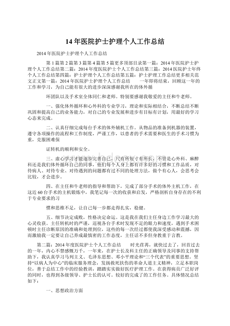 14年医院护士护理个人工作总结Word文档下载推荐.docx