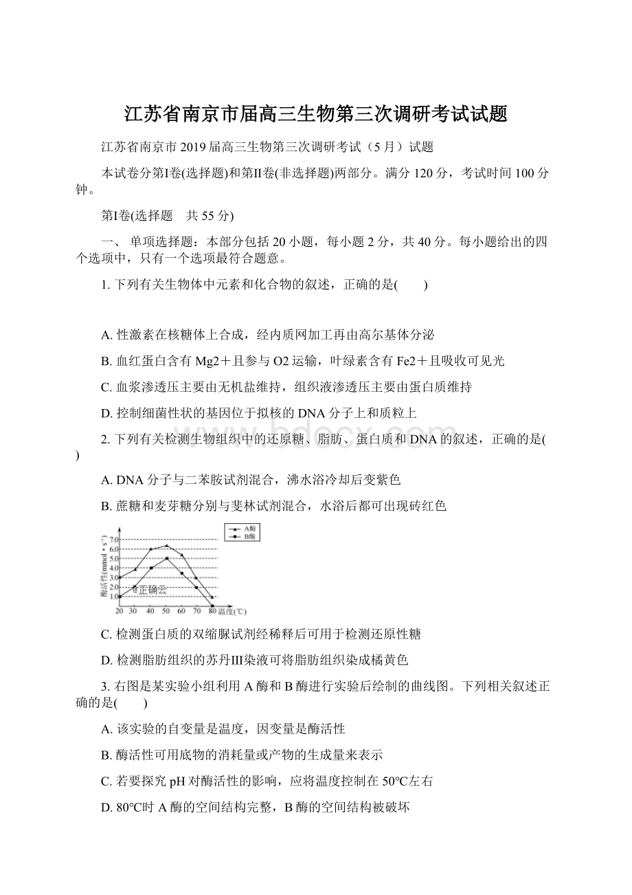 江苏省南京市届高三生物第三次调研考试试题Word下载.docx