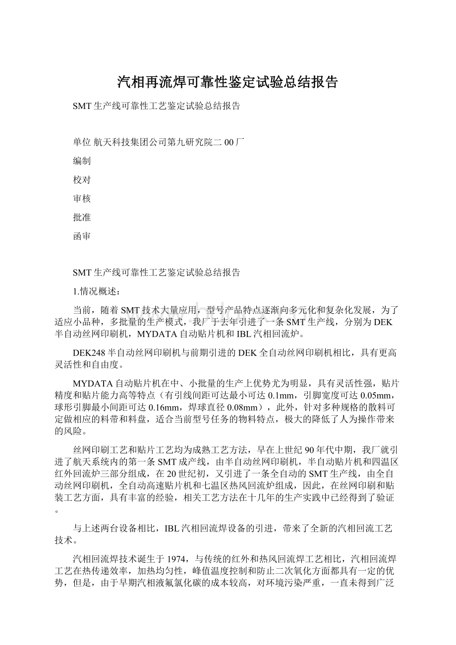 汽相再流焊可靠性鉴定试验总结报告Word文档下载推荐.docx