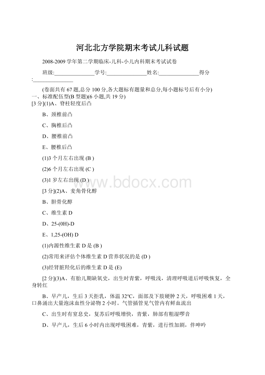 河北北方学院期末考试儿科试题Word格式文档下载.docx