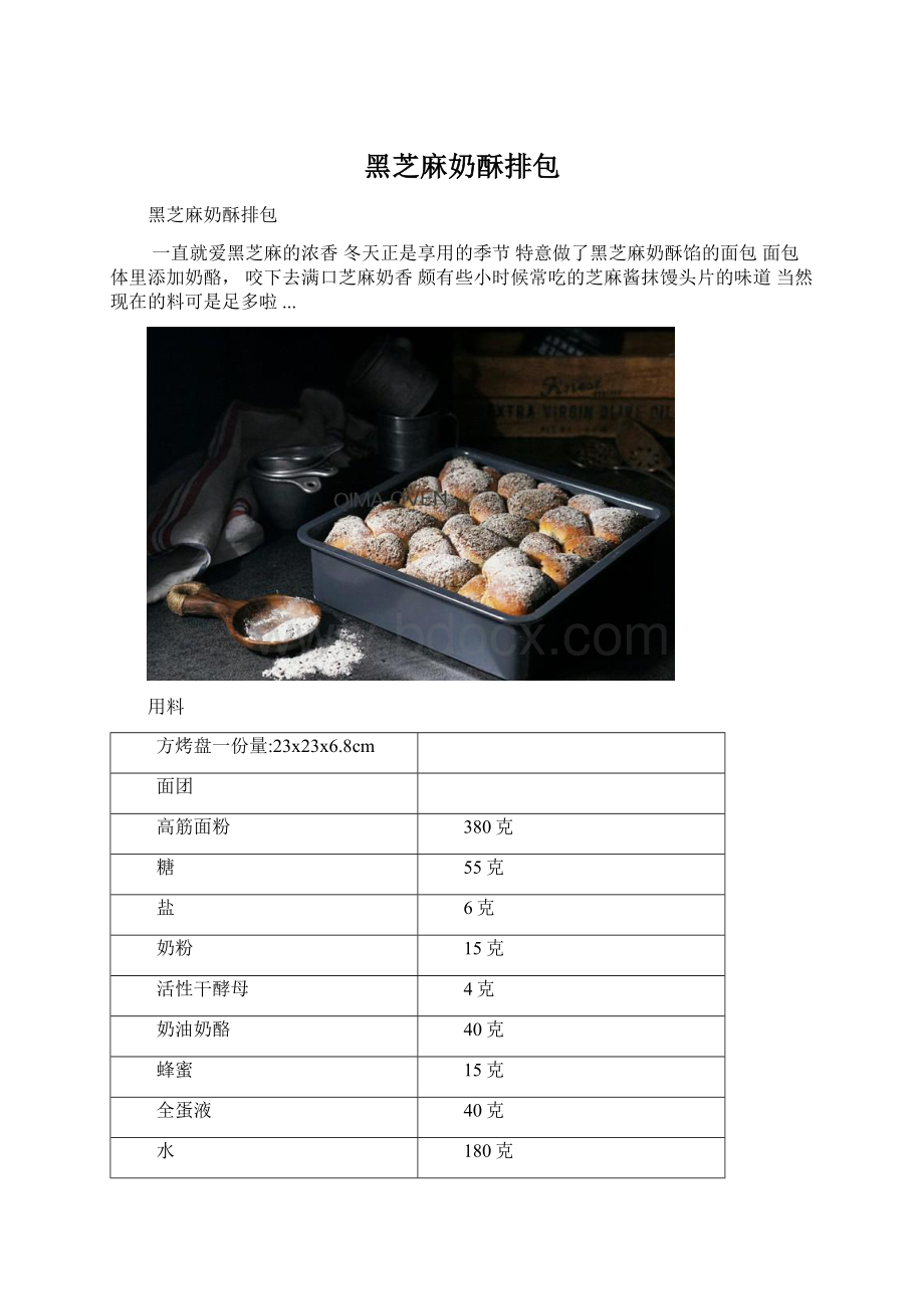 黑芝麻奶酥排包Word文档格式.docx_第1页