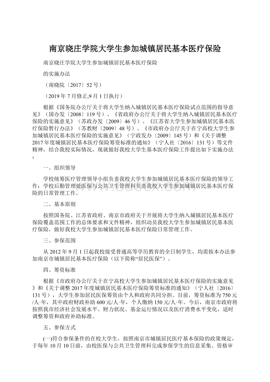 南京晓庄学院大学生参加城镇居民基本医疗保险.docx_第1页