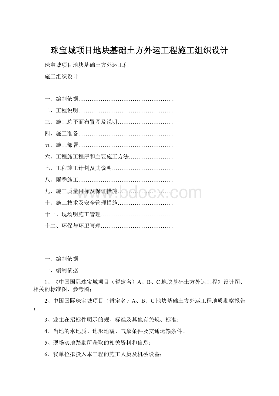 珠宝城项目地块基础土方外运工程施工组织设计.docx_第1页