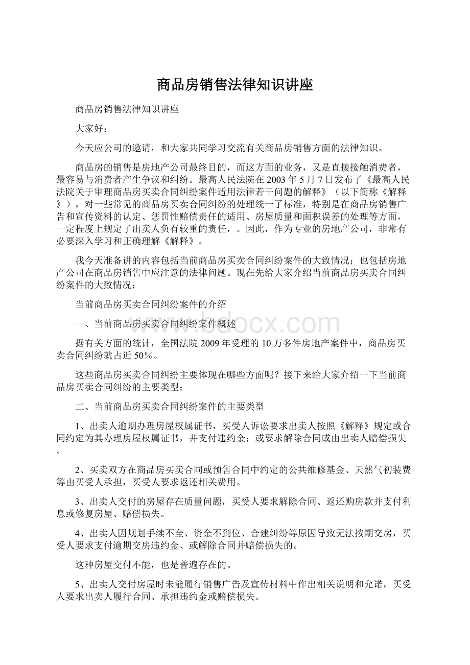 商品房销售法律知识讲座.docx