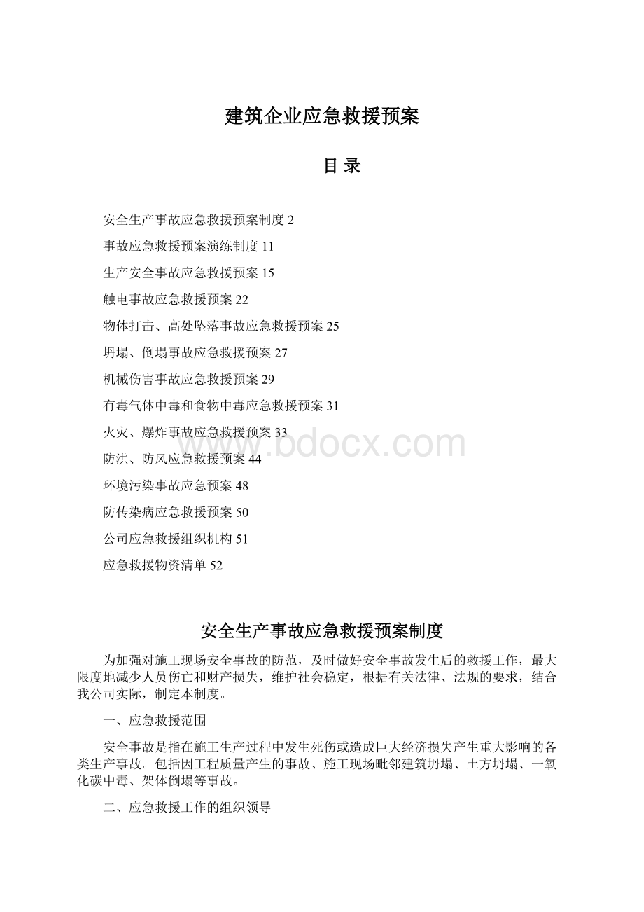 建筑企业应急救援预案.docx