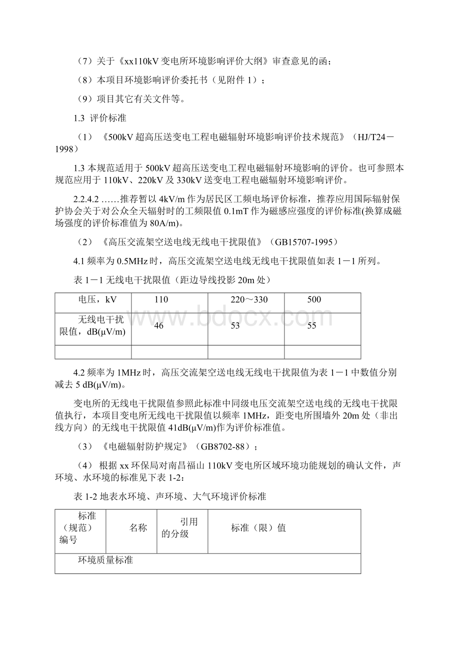 福山110KV变电所报告书.docx_第3页