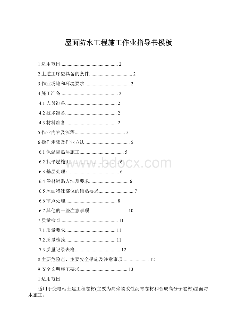 屋面防水工程施工作业指导书模板.docx_第1页