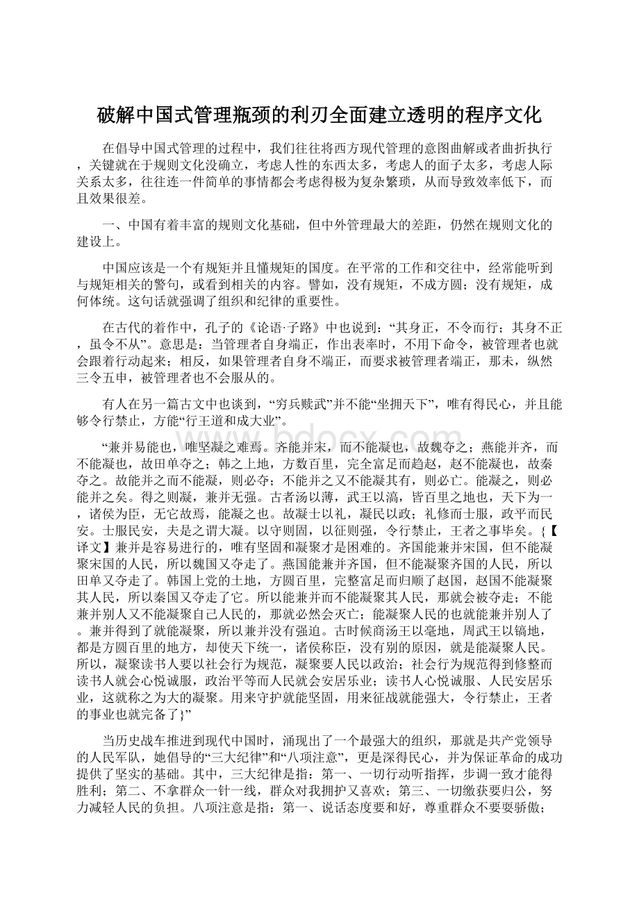 破解中国式管理瓶颈的利刃全面建立透明的程序文化文档格式.docx_第1页