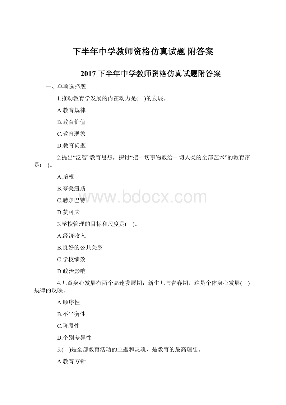 下半年中学教师资格仿真试题 附答案.docx_第1页