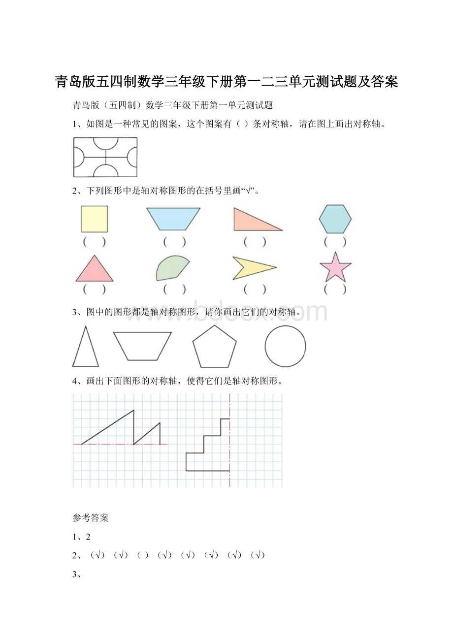 青岛版五四制数学三年级下册第一二三单元测试题及答案.docx