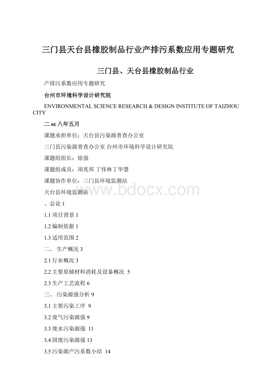 三门县天台县橡胶制品行业产排污系数应用专题研究Word文件下载.docx_第1页