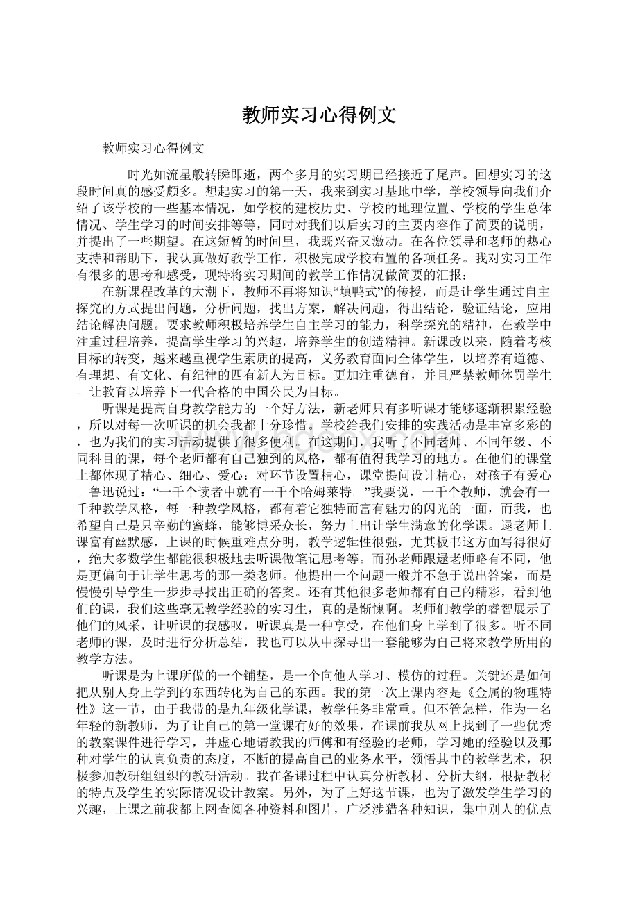 教师实习心得例文.docx_第1页