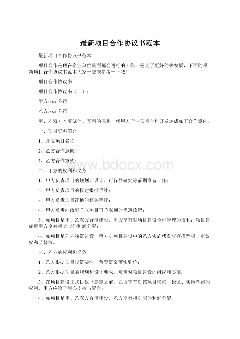 最新项目合作协议书范本Word下载.docx