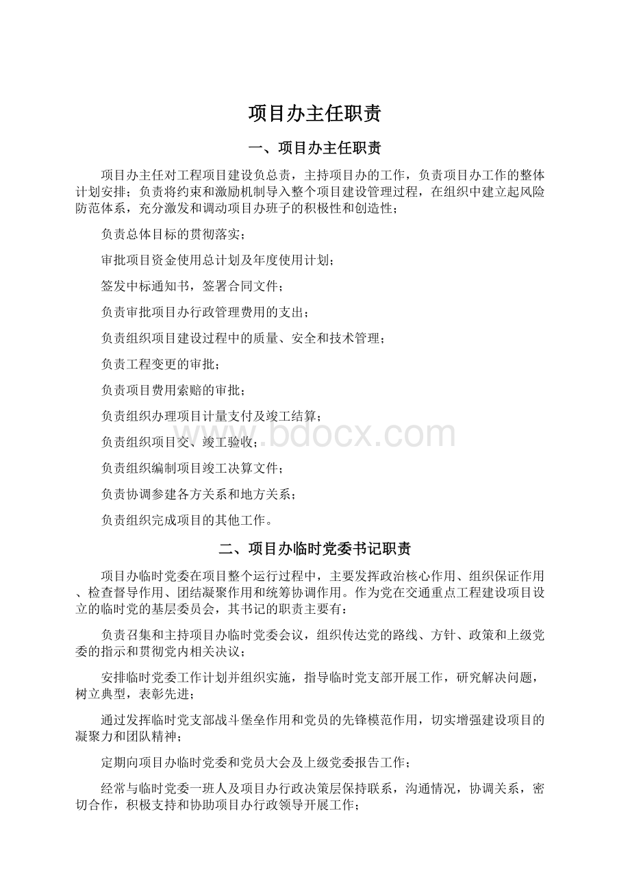 项目办主任职责Word格式.docx_第1页