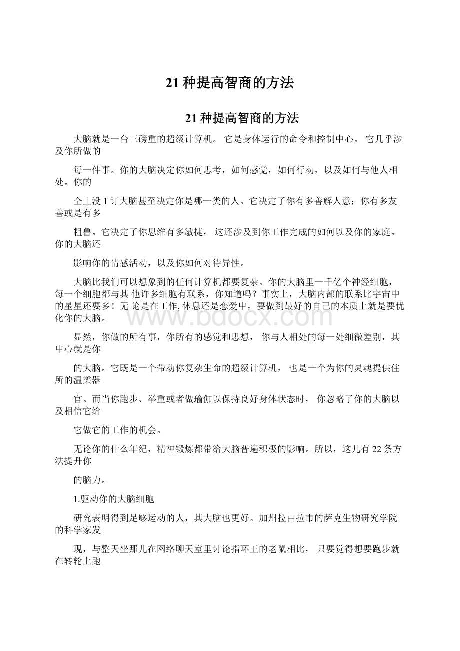 21种提高智商的方法.docx_第1页