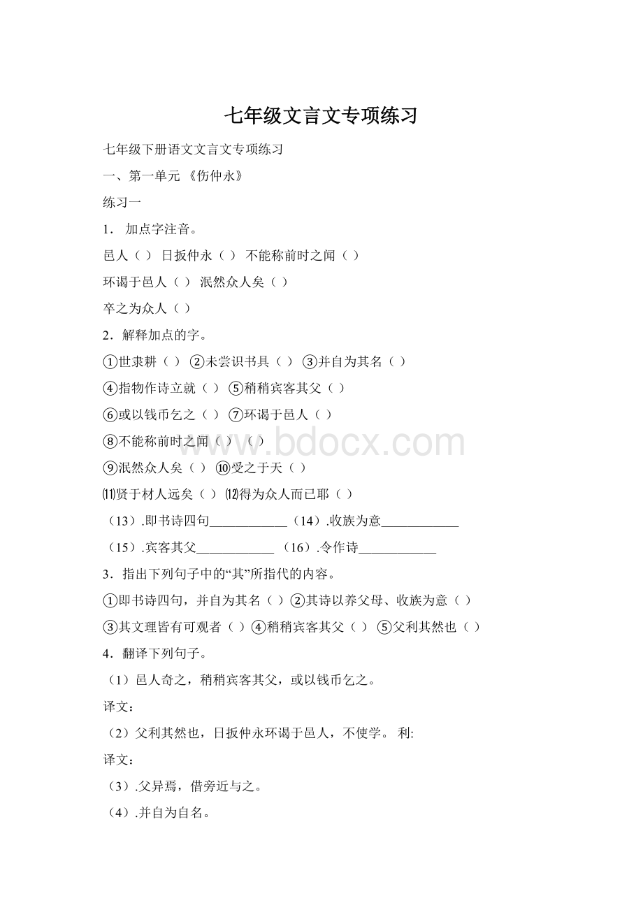 七年级文言文专项练习Word文档格式.docx