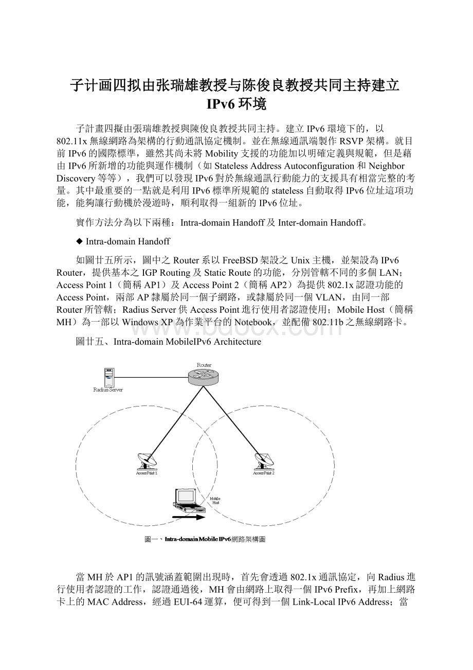 子计画四拟由张瑞雄教授与陈俊良教授共同主持建立IPv6环境Word格式.docx