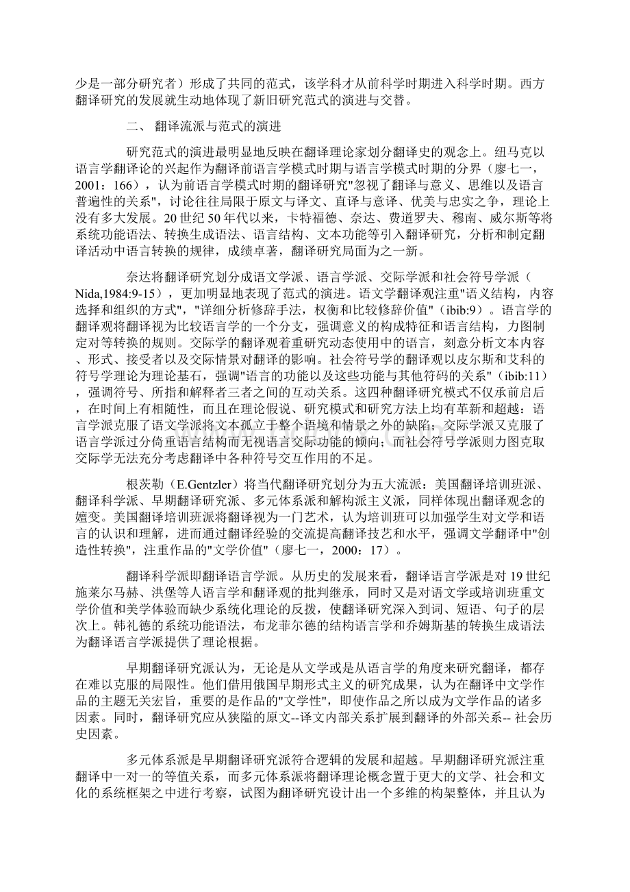 研究范式与中国译学Word下载.docx_第2页