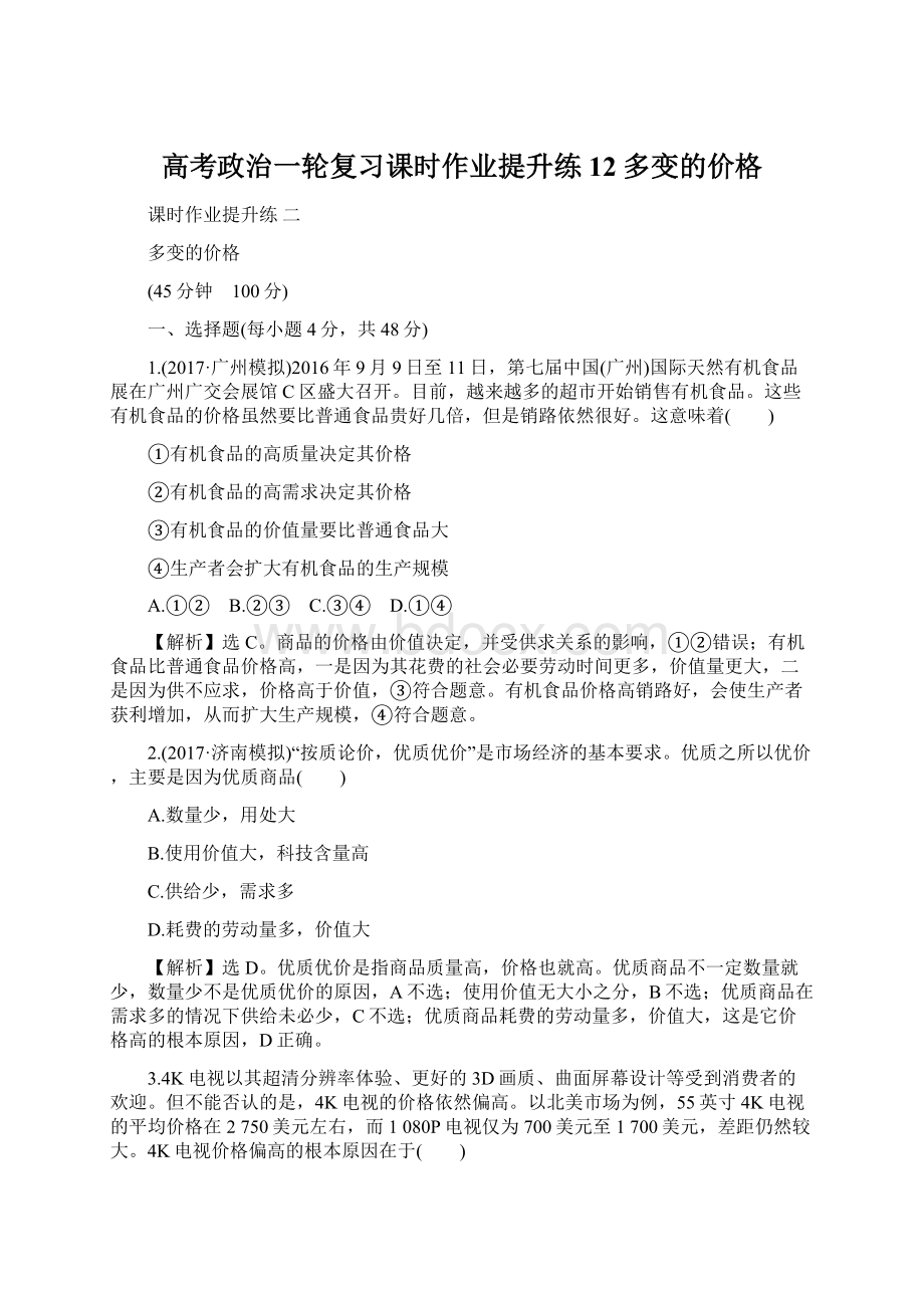 高考政治一轮复习课时作业提升练12多变的价格.docx