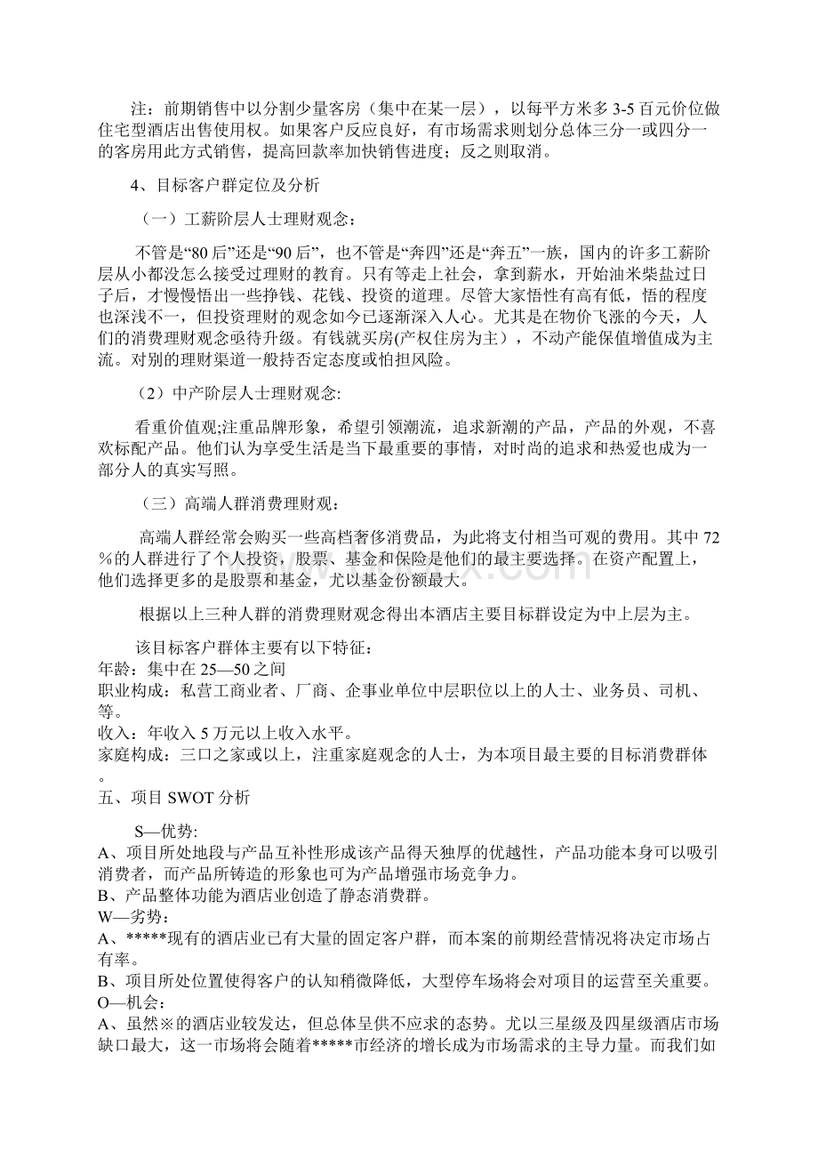 风情度假酒店Word文档下载推荐.docx_第3页