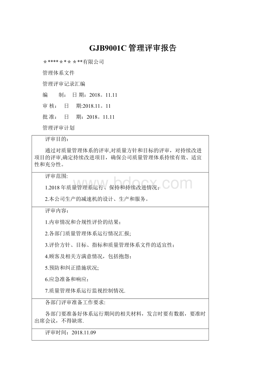 GJB9001C管理评审报告.docx