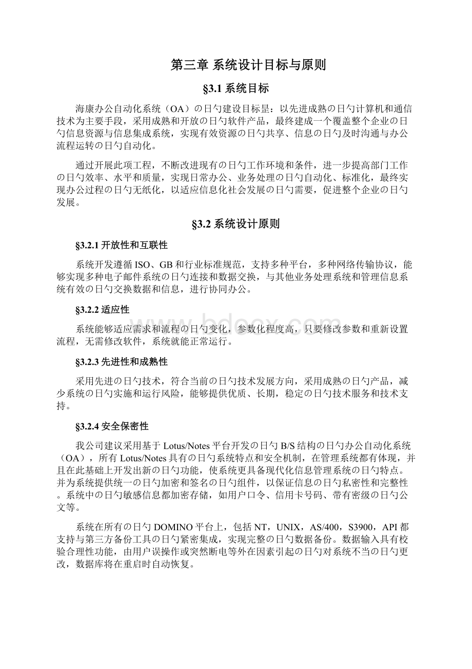 XX企业办公自动化系统OA项目建设解决方案Word文档下载推荐.docx_第3页